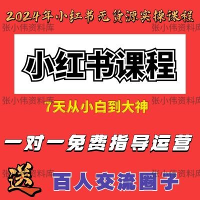 2024小红书全套视频课程无货源开店起号零基础全套运营变现教