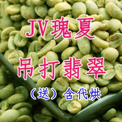 JV瑰夏咖啡(吊打巴拿马翡翠绿标)咖啡豆精品咖啡哥伦比亚咖啡豆