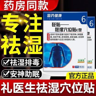 【礼医生祛湿穴位砭贴】官方正品肚子吸油去油国药健康去湿膏药贴