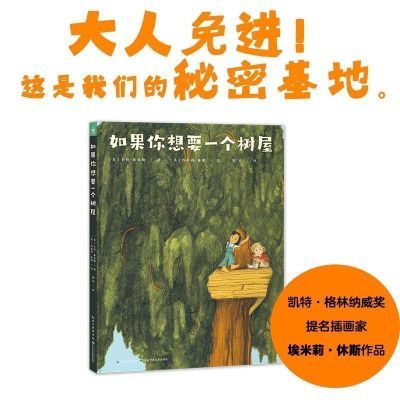 【精装硬壳】如果你想要一个树屋 3-6岁儿童幼儿童年图书故事绘本