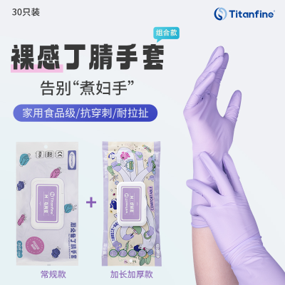 Titanfine/泰能乌梅紫厨房食品级多用途丁腈手套防油洗