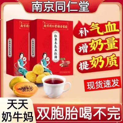 南京同仁堂五红汤补奶水产后月子哺乳期下奶食物冲泡免煮调理气血