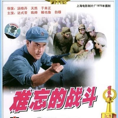 老故事片难忘的战斗DVD简装光盘1975年