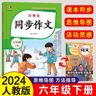 2024新版六年级下册同步作文大全人教版语文作文素材阅读理解训练