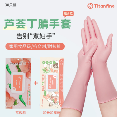 Titanfine泰能蜜桃乌龙丁腈手套常规食品级厨房家务防滑耐磨手套