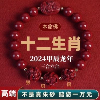 朱砂龙年手串三合六合转运十二生肖天然2024本命年男女款手链