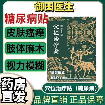 御田医生糖尿病贴穴位治疗灸贴适用手脚麻木肢体疼痛畏寒辅助治疗【14天内发货】