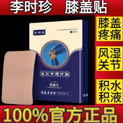 李时珍芙顺堂远红外理疗贴滑膜炎膝盖关节疼痛积水肿胀僵直专用