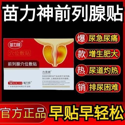 【快手同款】正品苗力神力克爽同款前列肚脐贴正品保证