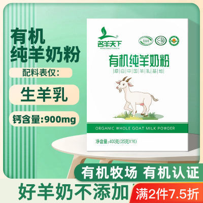 有机纯羊奶粉400g名羊天下独立包装原生高钙0添加中国羊乳基地产