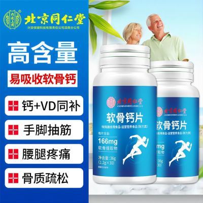 北京同仁堂软骨钙片60粒中老年人运动营养补钙维d正品