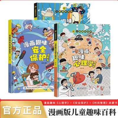 【4-12岁】儿童趣味百科漫画心理学启蒙时间安全保护孩子心理健康