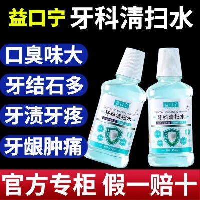 【官方正品】益口宁牙科清扫水改善口臭牙龈疼痛肿痛牙齿结石