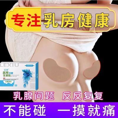 乳腺增生贴结节硬块乳房胀痛囊肿疼痛溢液小叶结节医用散结冷敷贴