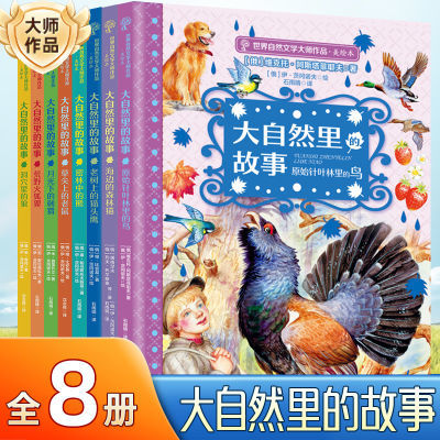 大自然里的故事全8册6-12岁儿童课外阅读自然文学美绘密林中的熊