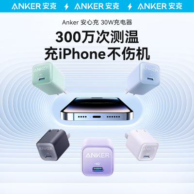 Anker安克芯充苹果15充电器头30W氮化镓快充iPhone14/13充电套装