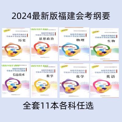 2024福建省普通高中学业水平考试复习纲要会考用书各科任选