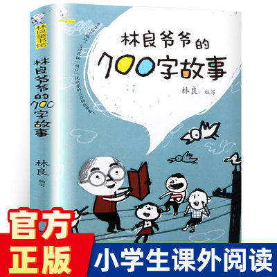 官方正版 林良爷爷的700字故事  百班千人 专为孩子编写寒假读