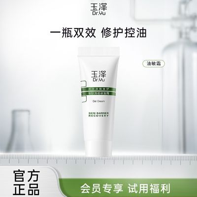 玉泽皮肤屏障修护专研清透保湿霜10g油敏肌清爽控油玉泽油敏霜