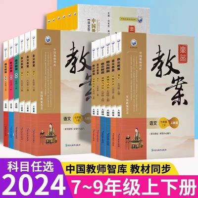 2024秋鼎尖教案初中语数英物化生政史地七八九年级上下册教学