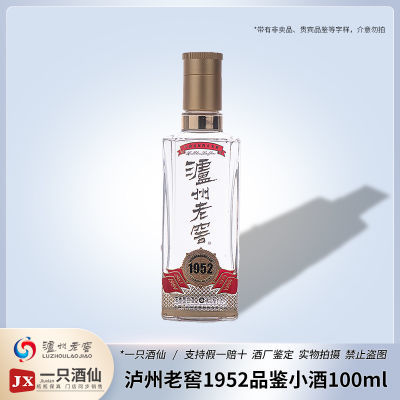 四川浓香 泸州老窖1952小酒版100ml52度浓香型白酒自饮摆柜收藏