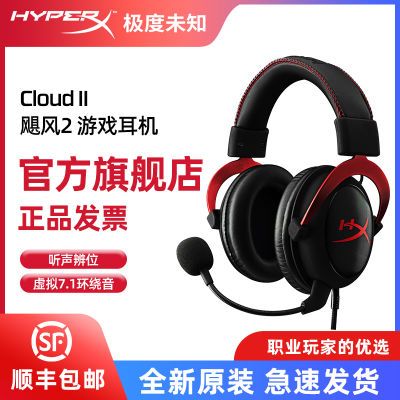 【旗舰店】HyperX极度未知 Cloud2 飓风2耳机 头戴式电竞游戏耳麦