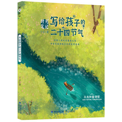 【官方正版】给孩子的二十四节气 时光笔记 中国传统文化科普启