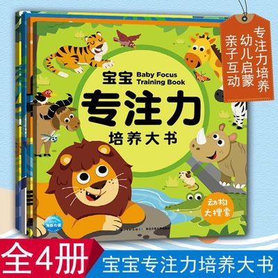 4册幼儿专注力培养书3-6岁逻辑思维训练游戏书3-6岁宝宝益智绘本