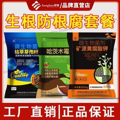 防根腐套餐枯草芽孢杆菌哈茨木霉菌矿源黄腐酸钾改良土壤生根防腐