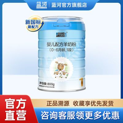 【官方直售】蓝河绵羊奶1段婴幼儿配方羊奶粉800g罐装新西兰