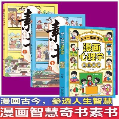 漫画智慧奇书素书上下中国传统文化为人处世的人生智慧自主学习