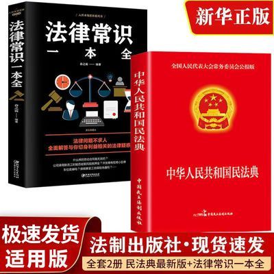 民法典正版中华人民共和国民法典法制出版法律常识法律自学入门书