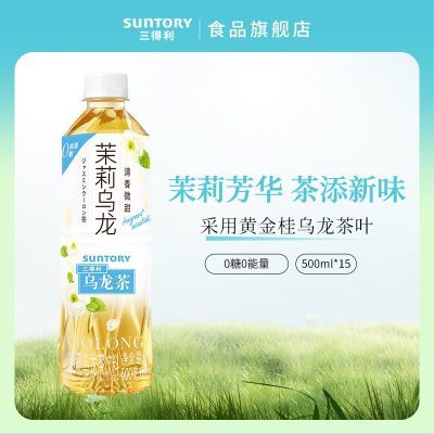 三得利茉莉乌龙茶 清新微甜茶饮料整箱装500ml*15瓶