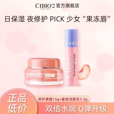 CIBIO2唇膜15g+蜜桃润唇膏3.5g护唇套装滋润保湿淡化唇纹舒缓修护