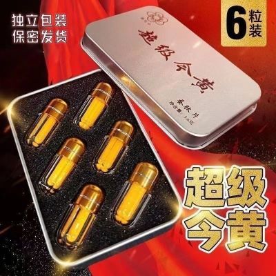 原装正品超级急用今黄效果胶囊独立包装说话单身加强版用品高硬度