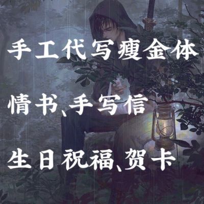 手工代写瘦金体手写信定制情侣情书毕业信道歉信结婚请柬祝福贺卡