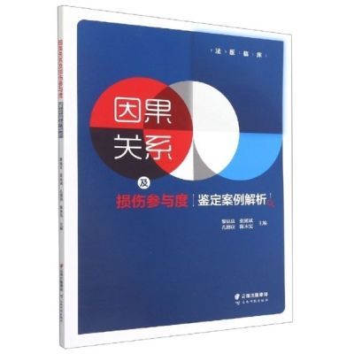 因果关系及损伤参与度鉴定案例解析9787558739583