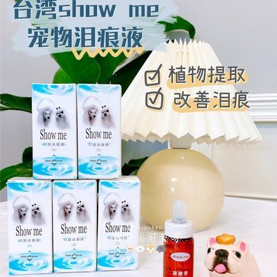 台湾Showme狗狗去泪痕神器泪腺液去除比熊泰迪泪痕消口服20ml