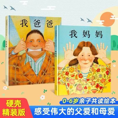 我爸爸我妈妈绘本幼儿早教非简易精装版图画书籍儿童幼儿园故事书