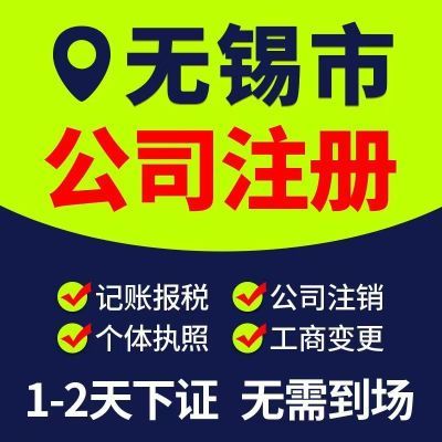 无锡公司注册营业执照代办理记账电商个体户工商地址变更报税注销