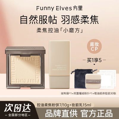 Funnyelves方里粉饼+妆前乳控油定妆干湿蜜粉饼遮瑕毛