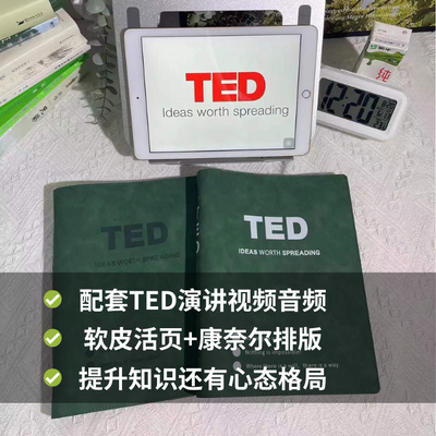TED演讲稿纸质版20篇2024年全新整理中英双语康奈尔笔记