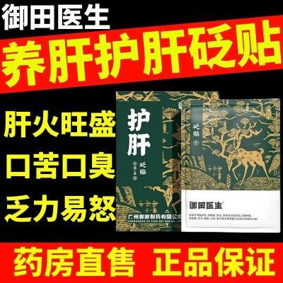 御田医生护肝砭贴肝损伤肝火旺喝酒熬夜尿黄口苦口臭乏力易怒