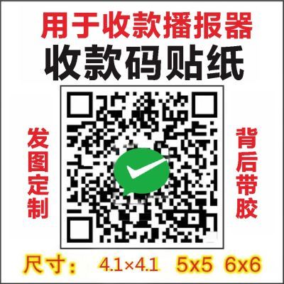 收款码贴纸收付款二维码挂牌摆摊网红小推车收付款语音播报器