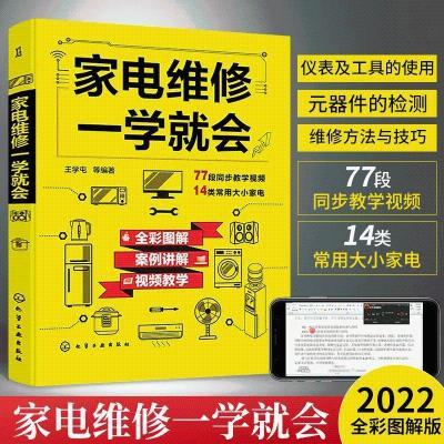 小家电维修大全 一学就会 家电维修家电 维修书籍 自学电器维修书