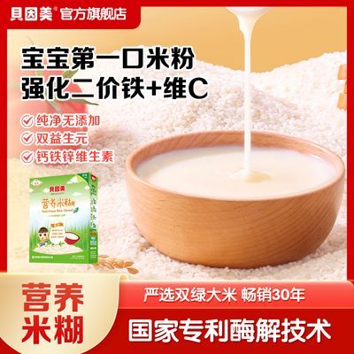 【贝因美】含铁纯米粉米糊含铁元素200g添加膳食纤维6-36月