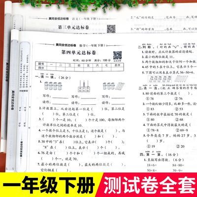 一年级测试卷全套人教版语文数学单元月考期中期末黄冈全优达标卷