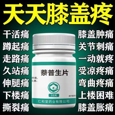 膝盖疼痛膝盖滑膜炎疼痛骨关节炎关节疼痛肿胀疼痛止疼药萘普生片