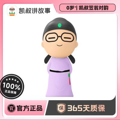 【凯叔讲故事】笠翁对韵经典国学童谣故事机儿童早教益智启蒙玩具礼物