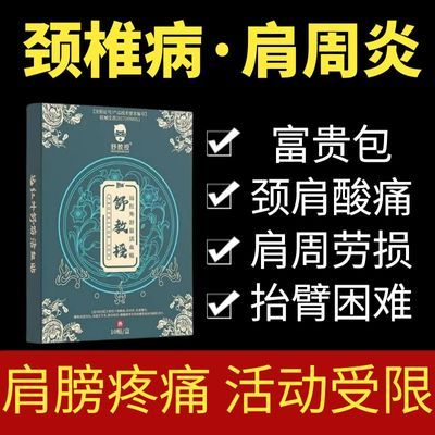 舒教授腰远红外舒筋活血贴颈椎肩周疼痛劳损腰椎坐骨神经大腿痛